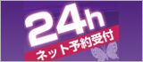 ネット予約受付