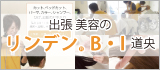 リンデン